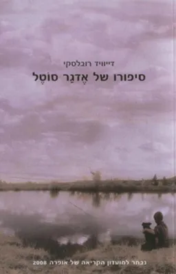 סיפורו של אדגר סוטל