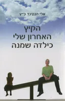 הקיץ האחרון שלי כילדה שמנה