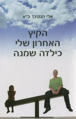 הקיץ האחרון שלי כילדה שמנה