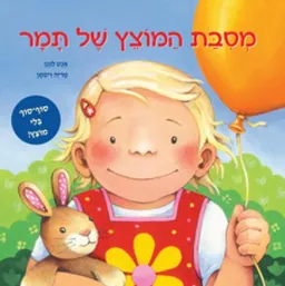 עטיפת הספר מסיבת המוצץ של תמר מאת אנט לנגן