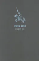 מוטב עכשיו