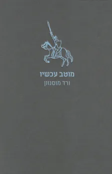עטיפת הספר מוטב עכשיו מאת ורד מוסנזון
