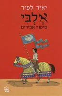 אלבי: סיפור אבירים