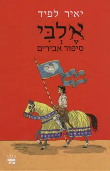 אלבי : סיפור אבירים