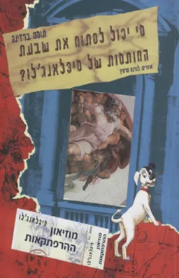מי יכול לפתוח את שבעת החותמות של מיכלאנג'לו?