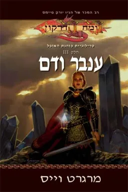 עטיפת ענבר ודם
