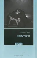 זרים לעצמנו