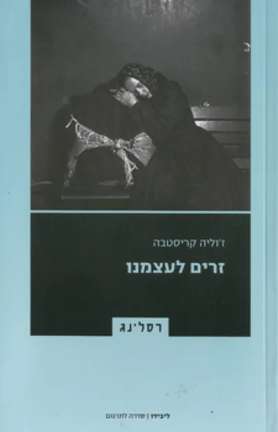 זרים לעצמנו