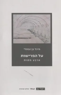 על הפרישות