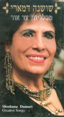 מכלניות עד אור שושנה דאמרי