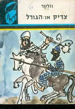 צדיק או הגורל