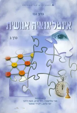 אינטליגנציה אנושית-כרך ב