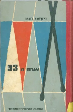 עטיפת הספר שנת ה-93 מאת ויקטור הוגו