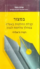 במצור