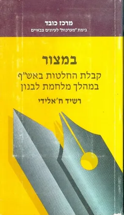במצור