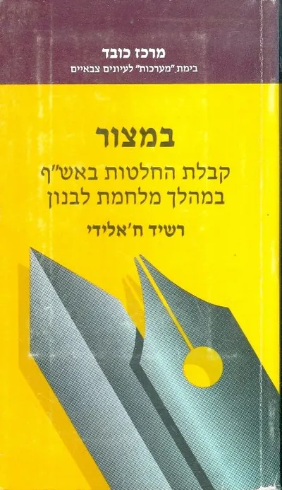 במצור : קבלת החלטות באש"ף במהלך מלחמת לבנון
