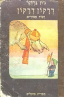 דרקון ודרקון ועוד ספורים