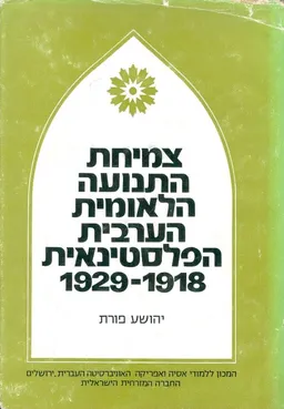 צמיחת התנועה הלאומית הערבית הפלסטינאית 1929-1918