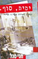 ימית, סוף