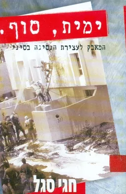 ימית, סוף