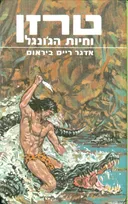 טרזן וחיות הג'ונגל
