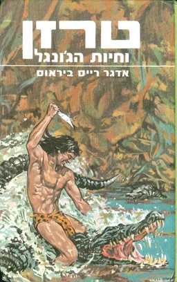 טרזן וחיות הג'ונגל