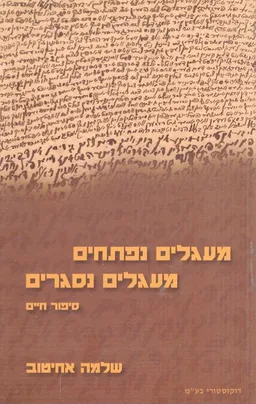 מעגלים נפתחים מעגלים נסגרים סיפור חיים