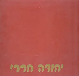 יהודה הררי אמן חייל