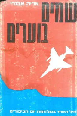 עטיפת שמים בוערים : חיל-האוויר במלחמת יום הכפורים