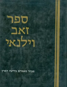 עטיפת הספר ספר זאב וילנאי [כרך ב'] מאת אלי שילר