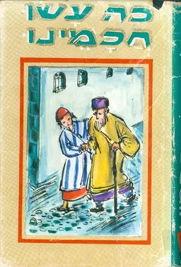 כה עשו חכמינו ג