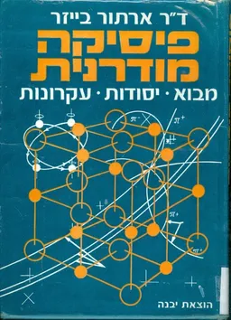 פיסיקה מודרנית: מבוא, יסודות ועקרונות
