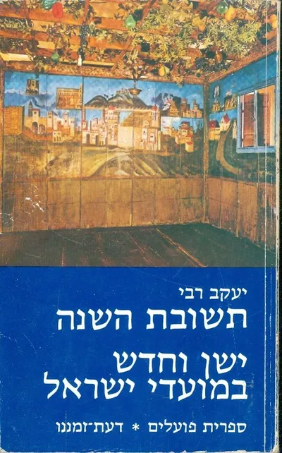 תשובת השנה : ישן וחדש במועדי ישראל