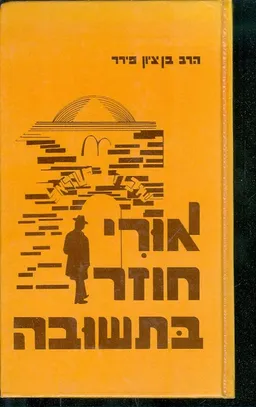 אורי חוזר בתשובה