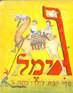 גימל : ספר הבית לילדי כתה ג'