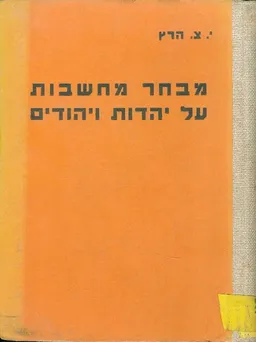 מבחר מחשבות על יהדות ויהודים
