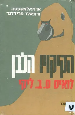 הקיקויו הלבן: לואיס ס.ב ליקי