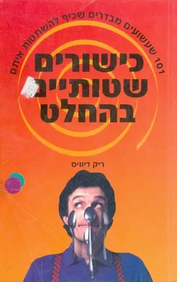 עטיפת הספר כישורים שטותיים בהחלט מאת ריק דיוויס