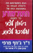 התת מודע כדי לפתח ביטחון עצמי והערכה עצמית