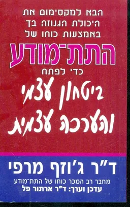 התת מודע כדי לפתח ביטחון עצמי והערכה עצמית