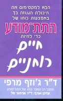 התת מודע כדי לחיות חיים מאושרים