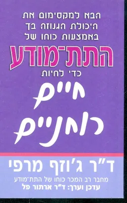 התת מודע כדי לחיות חיים מאושרים