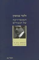 המטפיזיקה של הנעורים