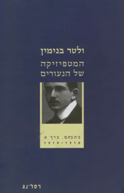 המטפיזיקה של הנעורים