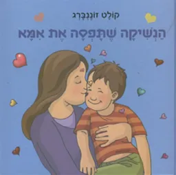 הנשיקה שתפסה את אמא