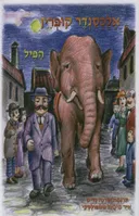 הפיל