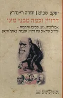 דרווין וכמה מבני מינו
