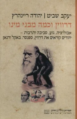 עטיפת דרווין וכמה מבני מינו