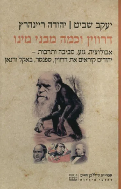דרווין וכמה מבני מינו : אבולוציה, גזע, סביבה ותרבות - יהודים קוראים את דרווין, ספנסר, באקל ורנאן
