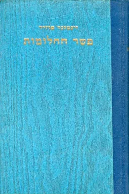 פשר החלומות - כרך א' (המהדורה הישנה)